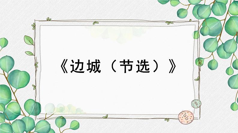 人教统编版高中语文 选择性必修下册 第二单元《边城（节选）》名师教学课件第1页