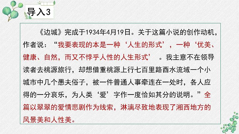 人教统编版高中语文 选择性必修下册 第二单元《边城（节选）》名师教学课件第8页