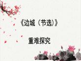 人教统编版高中语文 选择性必修下册 第二单元《边城（节选）》重难探究  PPT