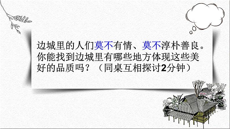 人教统编版高中语文 选择性必修下册 第二单元《边城》课件第5页