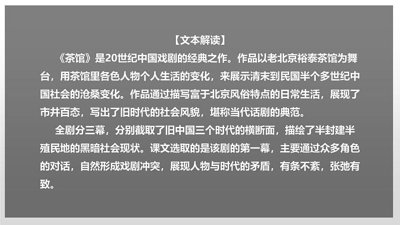 人教统编版高中语文 选择性必修下册 第二单元《茶馆（节选）》课件（精）第1页