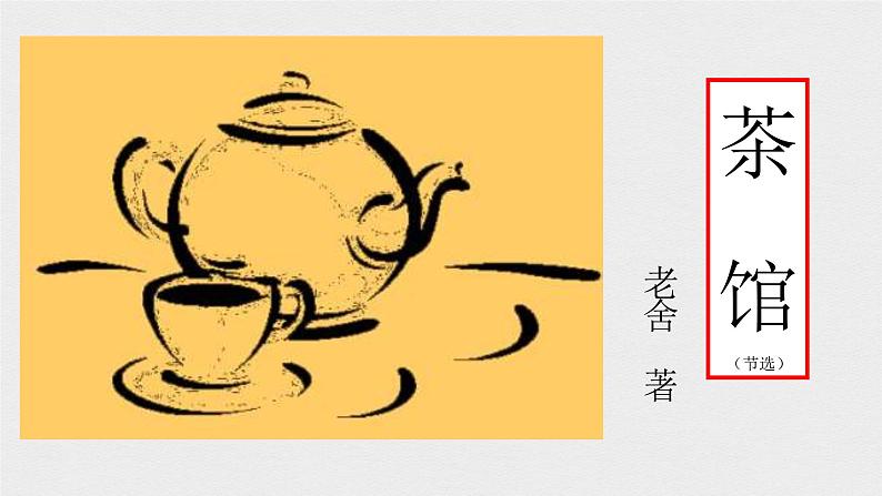 人教统编版高中语文 选择性必修下册 第二单元《茶馆（节选）》精品课件第2页