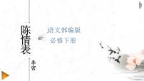 人教统编版选择性必修 下册9.1 陈情表教学演示ppt课件