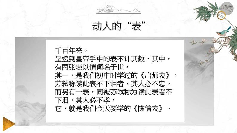 人教统编版高中语文 选择性必修下册 第三单元《陈情表》精品课件第7页