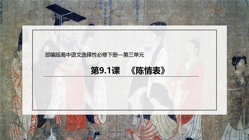 人教统编版高中语文 选择性必修下册 第三单元《陈情表》课件（精）第3页