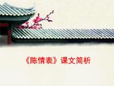 人教统编版高中语文 选择性必修下册 第三单元《陈情表》课文简析 PPT