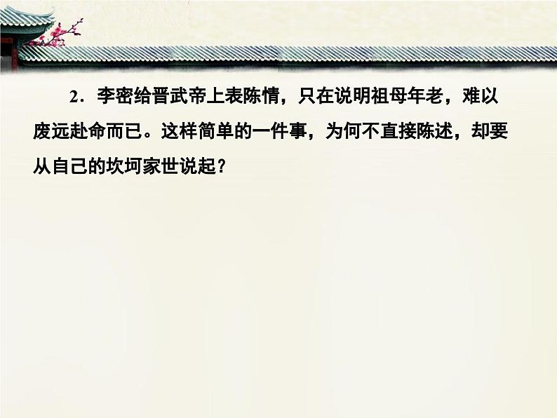 人教统编版高中语文 选择性必修下册 第三单元《陈情表》课文简析 PPT第8页