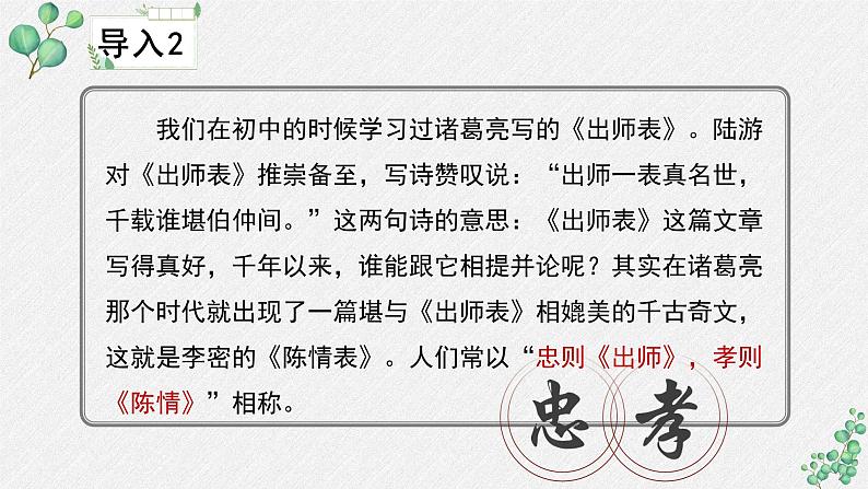 人教统编版高中语文 选择性必修下册 第三单元《陈情表》名师教学课件第6页