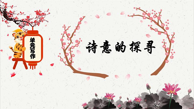 人教统编版高中语文 选择性必修下册 第二单元《单元写作：诗意的探寻》名师课件第1页