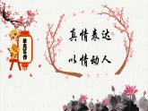 人教统编版高中语文 选择性必修下册 第三单元《单元写作：真情表达以情动人》名师课件