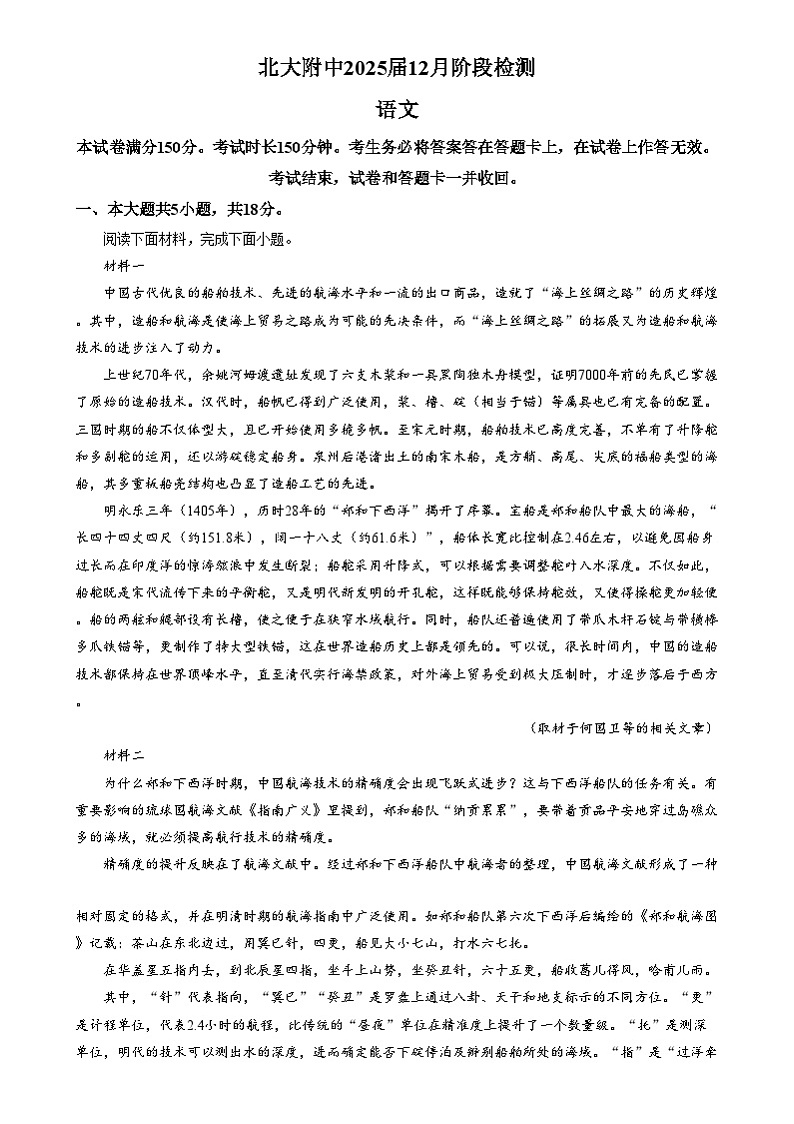北京市西城区北京师范大学附属中学2024-2025学年高三上学期12月阶段检测语文试题  Word版无答案第1页