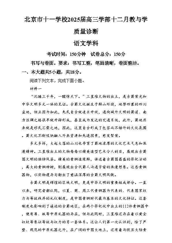 北京市十一学校2024-2025学年高三上学期12月月考语文试题  Word版含解析第1页