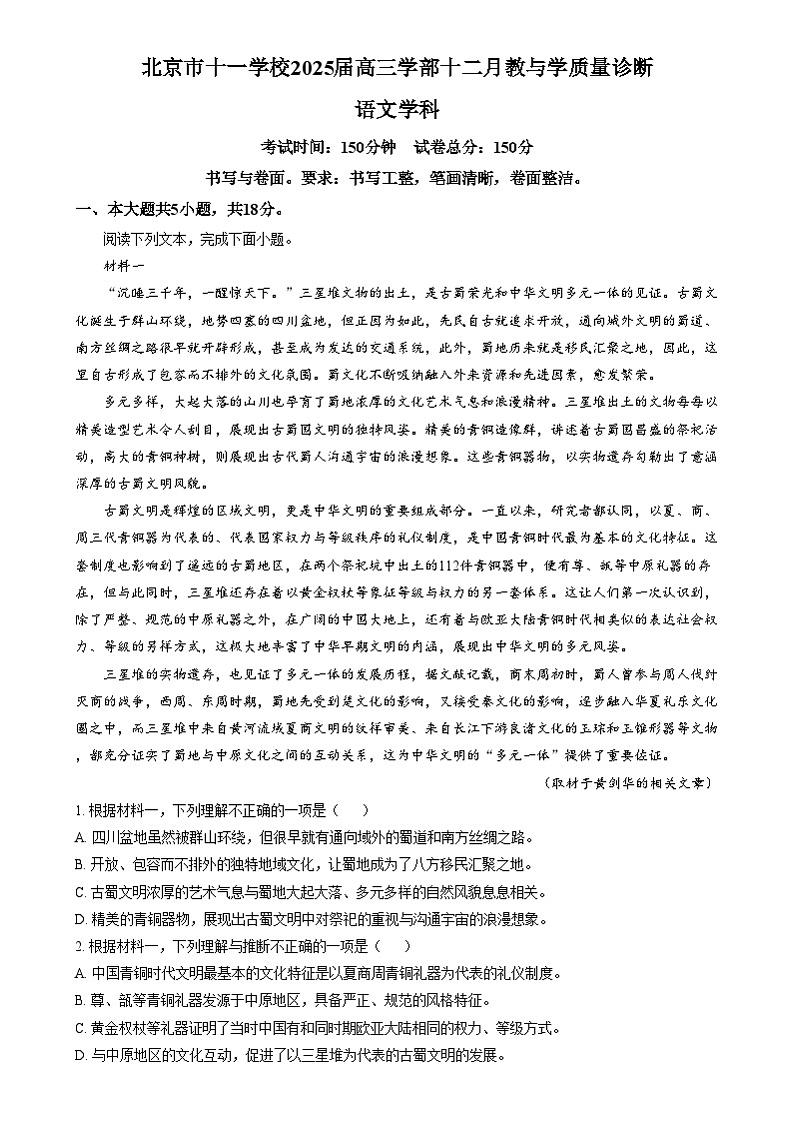北京市十一学校2024-2025学年高三上学期12月月考语文试题  Word版无答案第1页