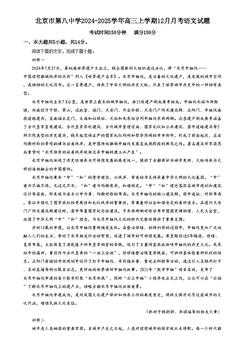 北京市第八中学2024-2025学年高三上学期12月月考语文试题  Word版无答案第1页