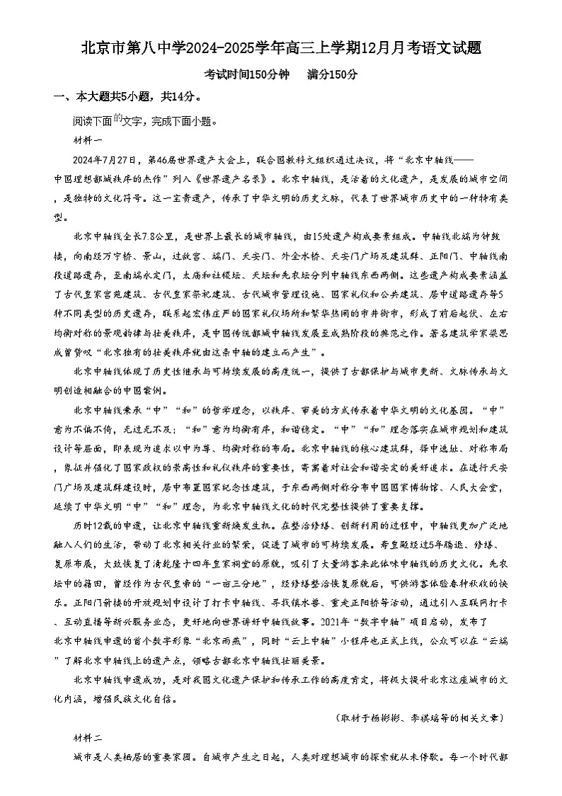 北京市第八中学2024-2025学年高三上学期12月月考语文试题  Word版含解析第1页