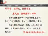 人教版 (新课标)高中语文 必修四《定风波  莫听穿林打叶声》优质课件