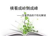 人教版 (新课标)高中语文 必修四《文学作品的个性化解读》精品课件