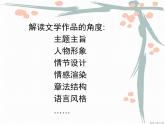 人教版 (新课标)高中语文 必修四《文学作品的个性化解读》精品课件