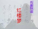 人教版 (新课标) > 必修四《名著导读〈红楼梦〉》精品课件