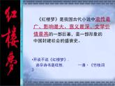 人教版 (新课标) > 必修四《名著导读〈红楼梦〉》精品课件