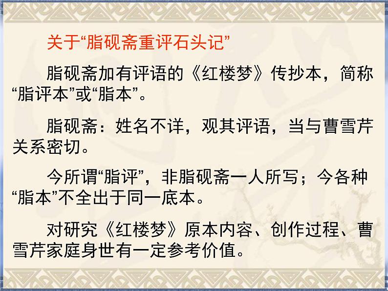 人教版 (新课标) > 必修四《名著导读〈红楼梦〉》精品课件第5页