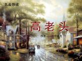人教版 (新课标)高中语文 必修四《名著导读〈高老头〉》名师课件