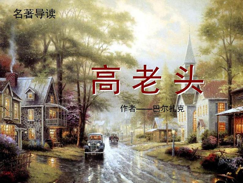 人教版 (新课标)高中语文 必修四《名著导读〈高老头〉》名师课件第1页