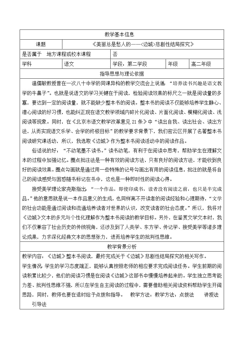 人教版（新课标）高中语文必修五第一单元第三课《边城》名师教案第1页