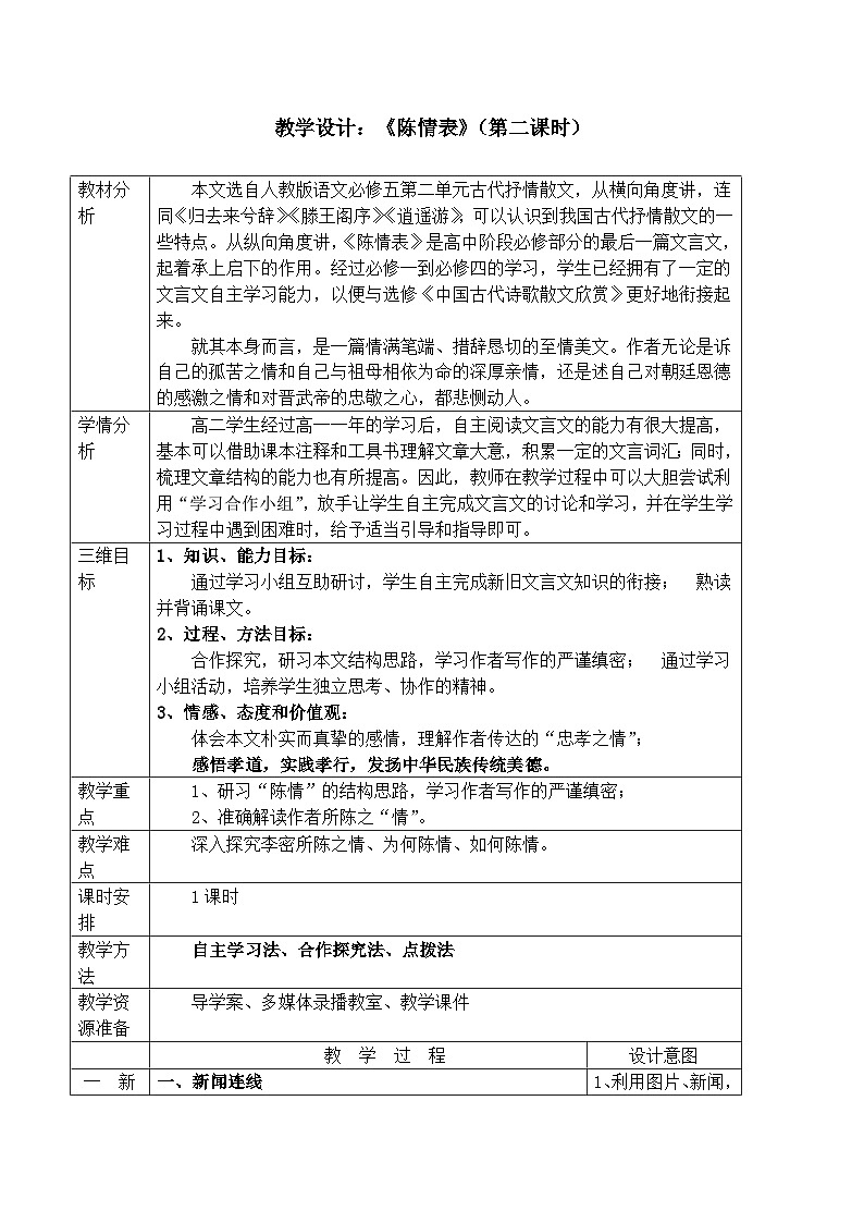 人教版（新课标）高中语文必修五第二单元第七课《陈情表》名师教案第1页
