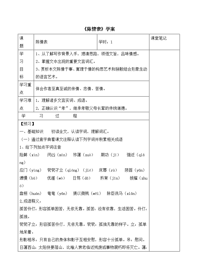 人教版（新课标）高中语文必修五第二单元第七课《陈情表》学案第1页