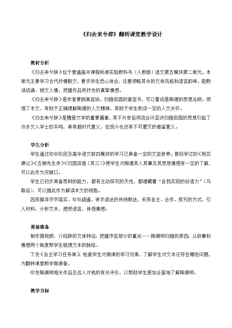 人教版（新课标）高中语文必修五第二单元第四课《归去来兮辞》名师教案第1页