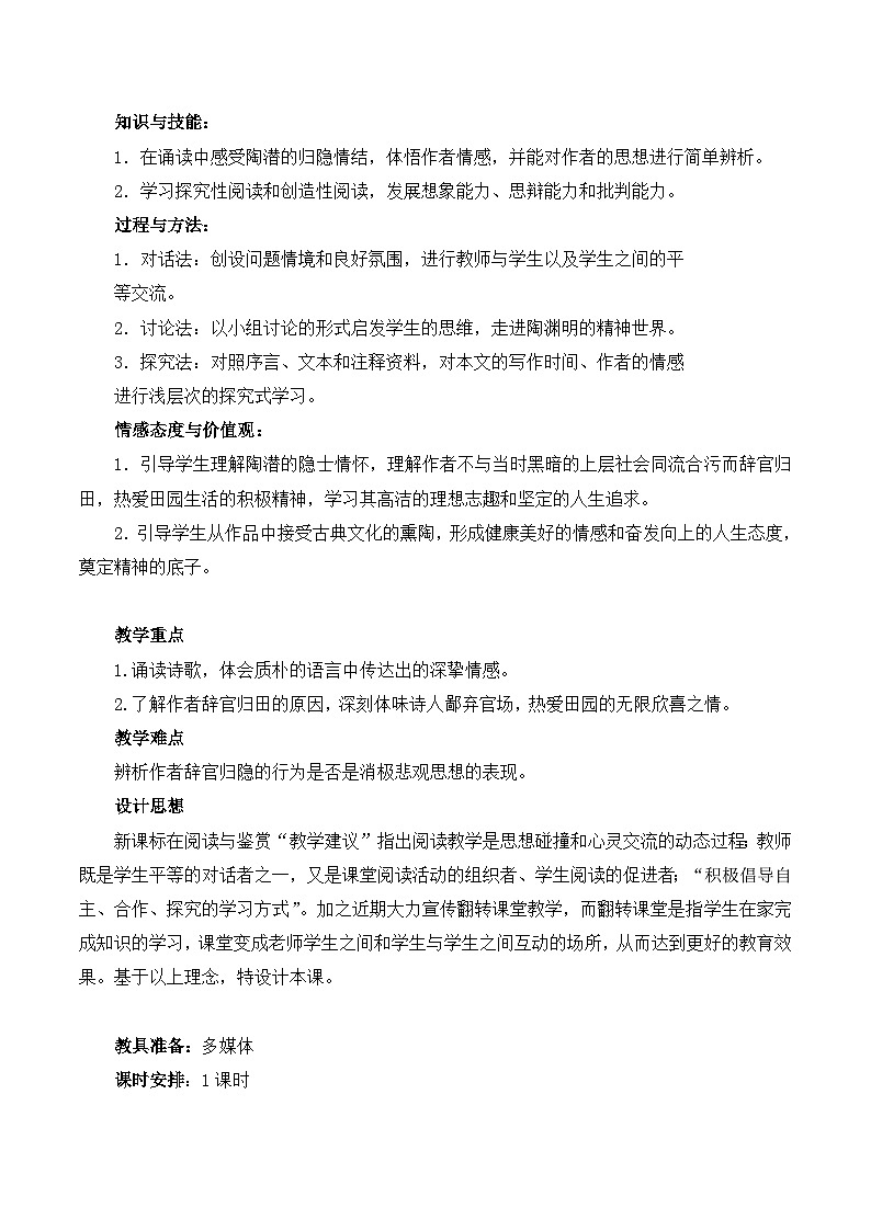 人教版（新课标）高中语文必修五第二单元第四课《归去来兮辞》名师教案第2页
