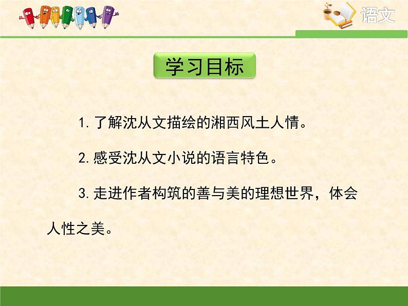 人教版（新课标）高中语文必修五第一单元第三课《边城》优质课件第4页