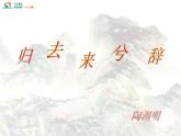 人教版（新课标）高中语文必修五第二单元第四课《归去来兮辞（并序）》精品课件（2课时）
