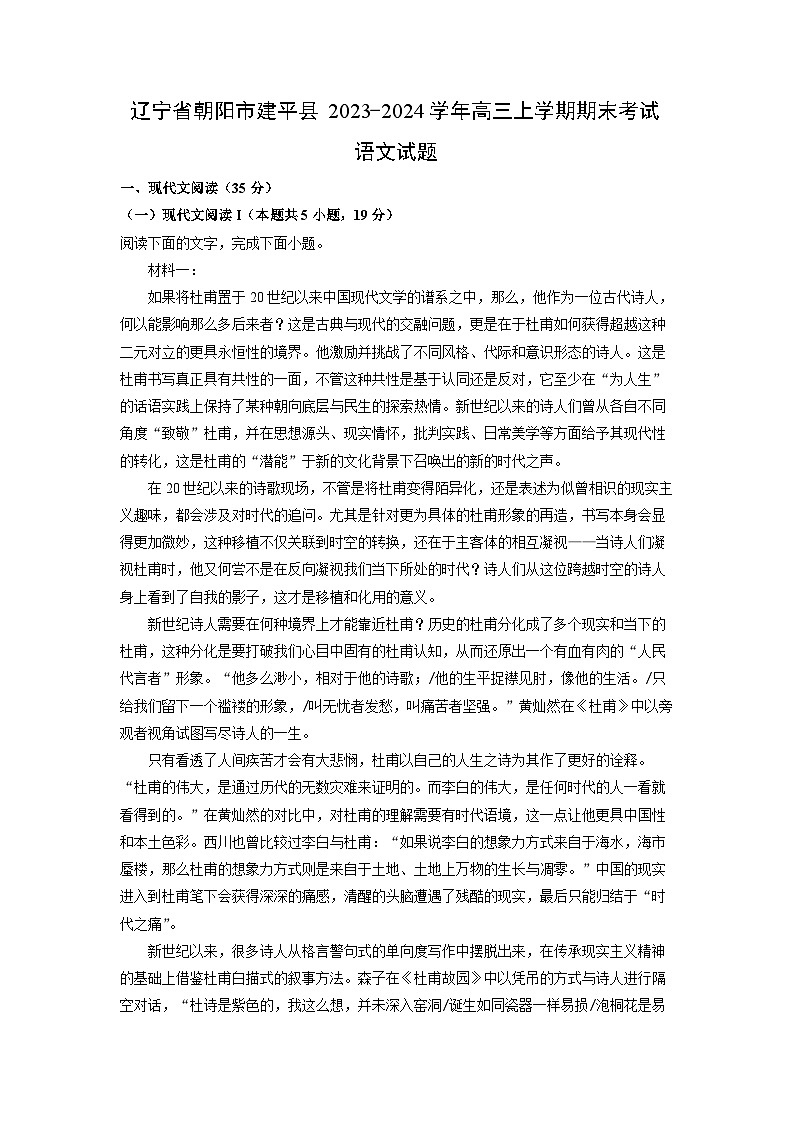 辽宁省朝阳市建平县2023-2024学年高三（上）期末语文试卷（解析版）第1页