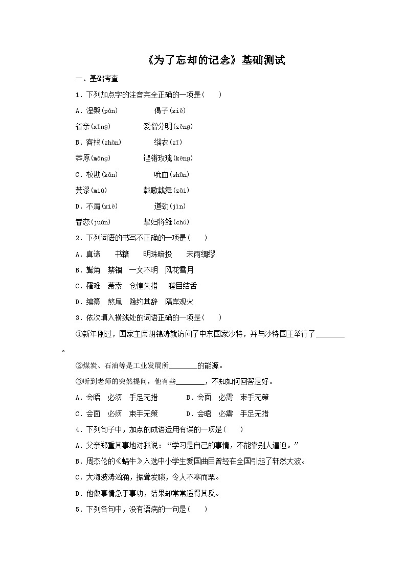 【同步测试】6.2 《为了忘却的记念》基础测试（含答案）高中语文统编版（部编版）选择性必修中册第二单元第1页