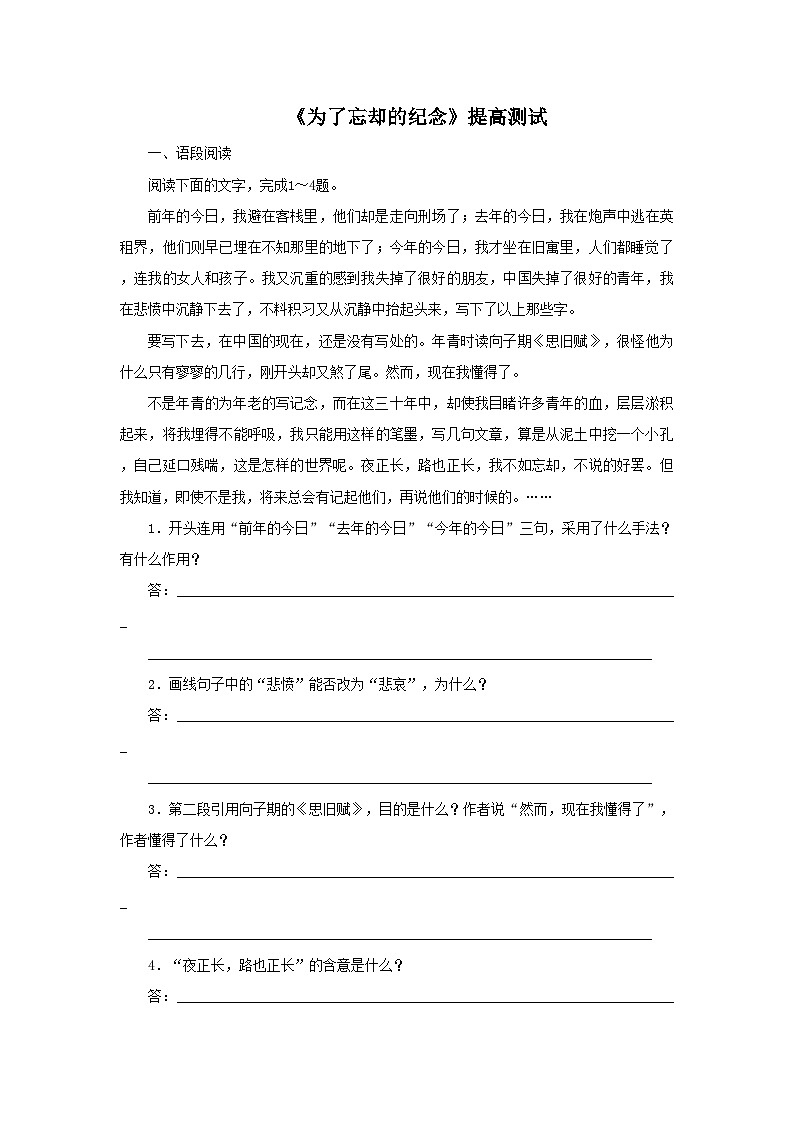 【同步测试】6.2《为了忘却的记念》提高测试（含答案）高中语文统编版（部编版）选择性必修中册第二单元第1页