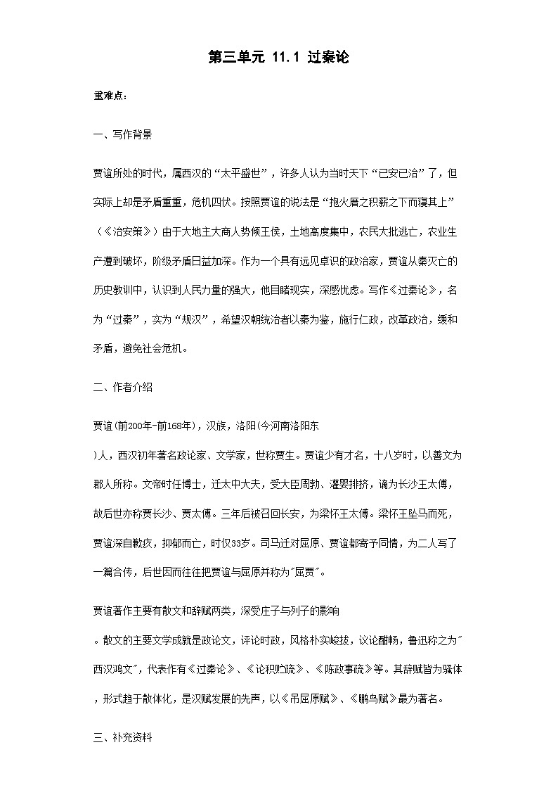 第三单元 11.1 过秦论—高中语文人教统编版选择性必修中册导学案（含答案）第1页