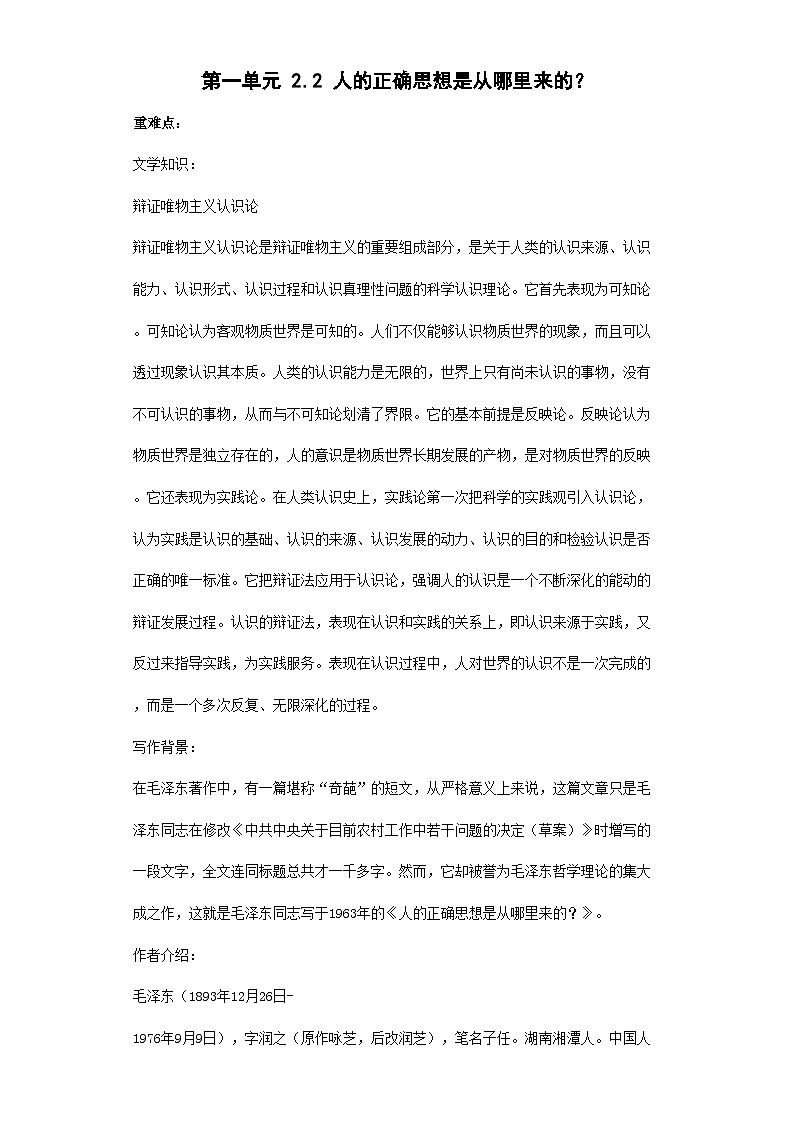 第一单元 2.2 人的正确思想是从哪里来的？—高中语文人教统编版选择性必修中册导学案（含答案）第1页