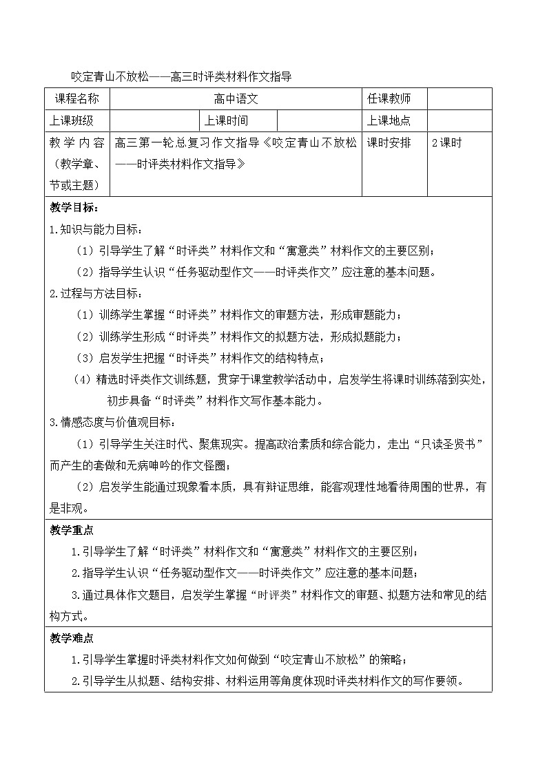 高中 语文 人教版 (新课标)  必修五 《咬定青山不放松—时评类作文写作指导》名师教案第1页