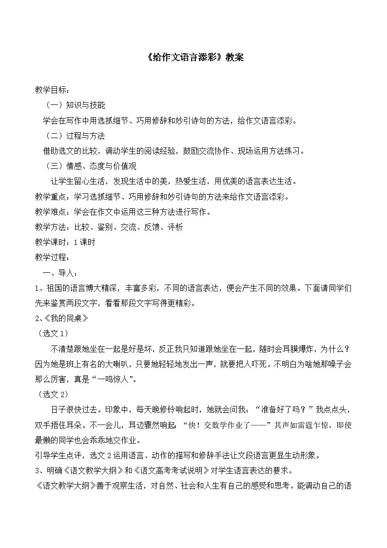 高中 语文 人教版 (新课标)  必修五 《给作文语言添彩》名师教案第1页
