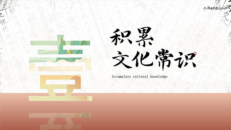 高中语文人教统编版选择性必修上册2.1.3《人皆有不忍之心》精品课件第3页