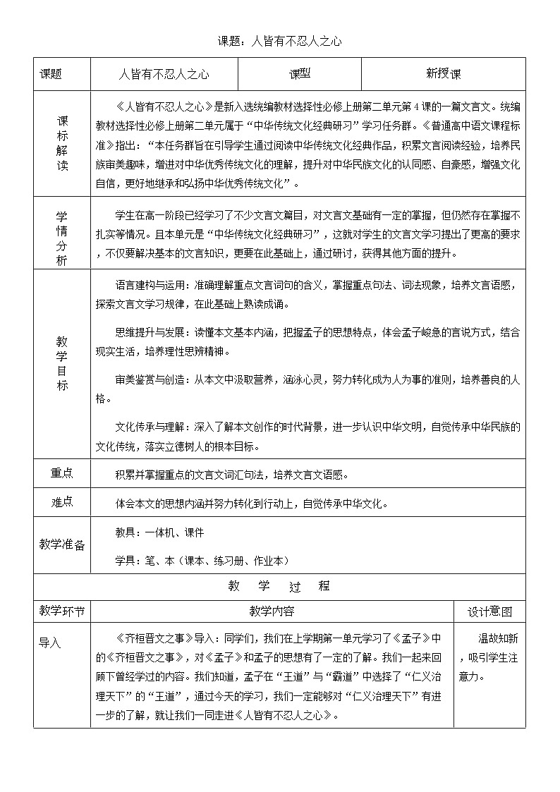 高中语文人教统编版选择性必修上册2.1.3《人皆有不忍之心》精品教案第1页