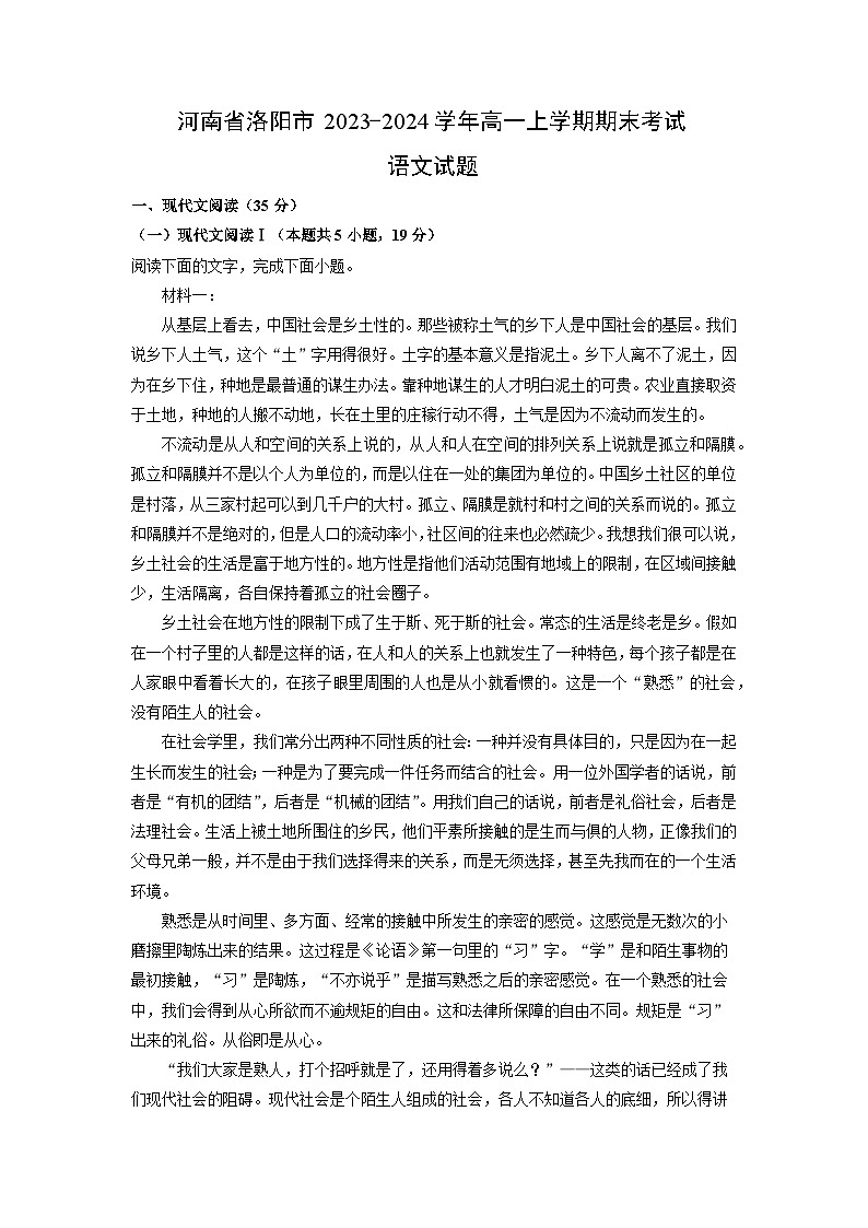 河南省洛阳市2023-2024学年高一（上）期末语文试卷（解析版）第1页
