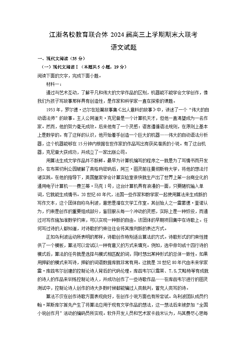 江浙名校教育联合体2024届高三（上）期末大联考语文试卷（解析版）第1页