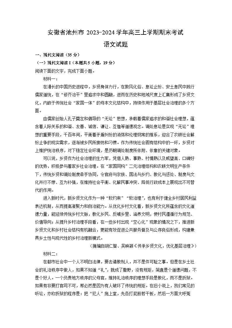 安徽省池州市2023-2024学年高三（上）期末语文试卷（解析版）第1页