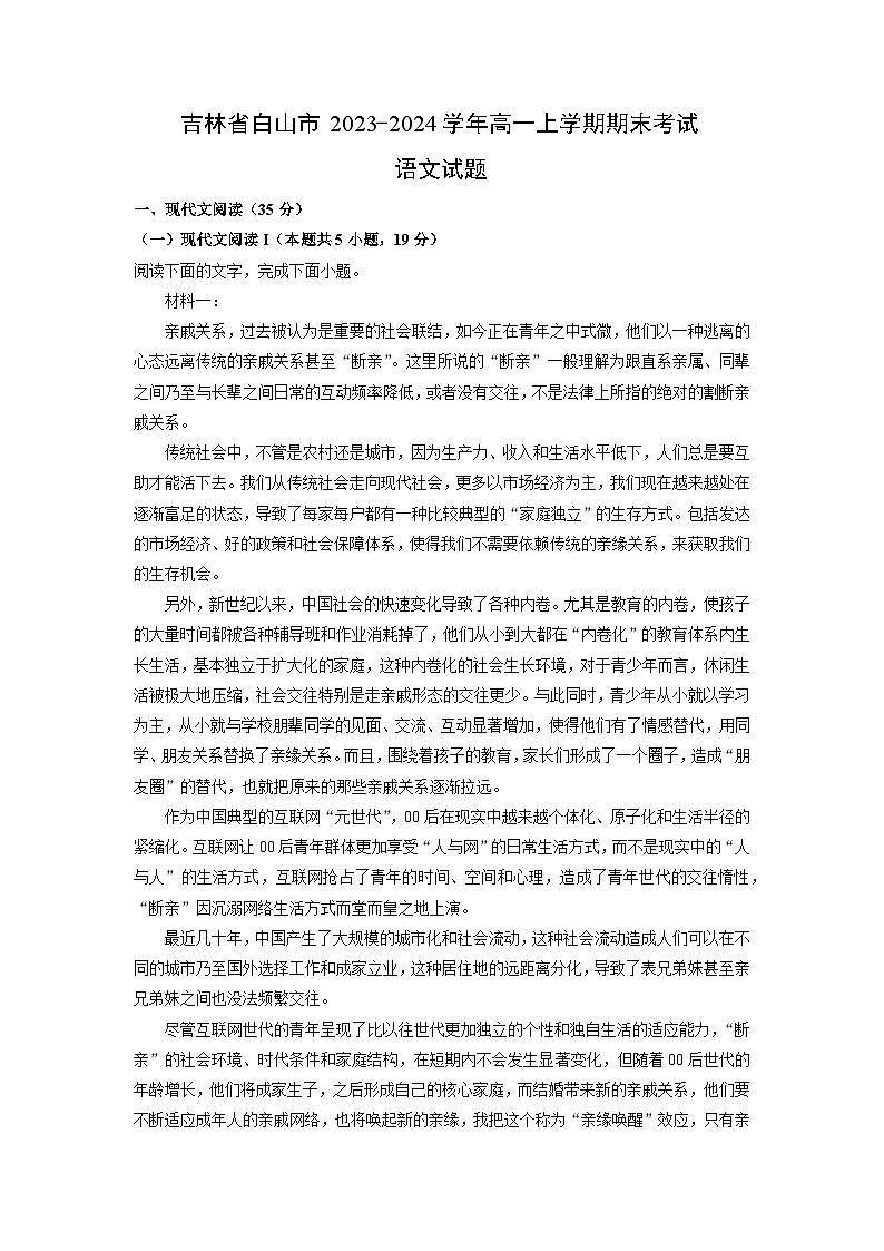吉林省白山市2023-2024学年高一（上）期末语文试卷（解析版）第1页