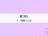 2024_2025学年新教材高中语文第二单元5论语十二章分层作业课件部编版选择性必修上册