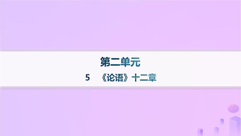 2024_2025学年新教材高中语文第二单元5论语十二章分层作业课件部编版选择性必修上册第1页