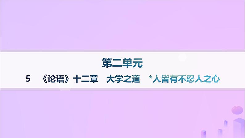 2024_2025学年新教材高中语文第二单元5论语十二章大学之道人皆有不忍人之心课件部编版选择性必修上册第1页